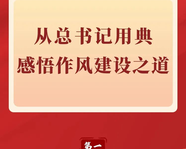 第一观察丨从总书记用典感悟作风建设之道