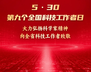 全国第9个科技工作者日，向科技工作者致敬