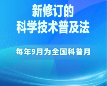 科学技术普及法完成首次修订