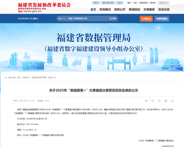 喜讯丨海丝数科摘“数据要素×”福建分赛一等奖——全域数据融合平台领跑城市治理