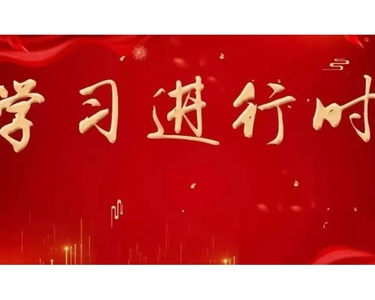 政绩观树得正，办事情才能过得硬！